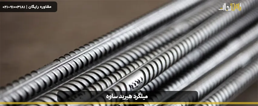 میلگرد هیربد ساوه